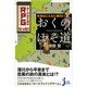 本当はこんなに面白い「おくのほそ道」―おくのほそ道はRPGだった!(じっぴコンパクト新書) [新書]