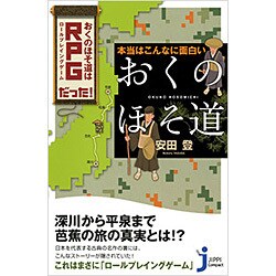 本当はこんなに面白い「おくのほそ道」―おくのほそ道はRPGだった!(じっぴコンパクト新書) [新書]