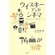 ウイスキーアンドシネマ―琥珀色の名脇役たち [単行本]