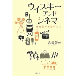 ウイスキーアンドシネマ―琥珀色の名脇役たち [単行本]