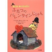 ふたつのバレンタインじけん―ぼくはめいたんてい [全集叢書]