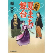 夏まち舞台―千両役者捕物帖(時代小説文庫) [文庫]