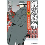 銭の戦争〈第5巻〉世界大戦勃発(ハルキ文庫) [文庫]