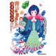 青山骨董通りのダイヤモンド―青子の宝石事件簿〈2〉(ハルキ文庫) [文庫]