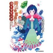 青山骨董通りのダイヤモンド―青子の宝石事件簿〈2〉(ハルキ文庫) [文庫]