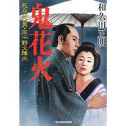 鬼花火―死なない男・同心野火陣内(時代小説文庫) [文庫]