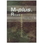 M-plusとRによる構造方程式モデリング入門 [単行本]
