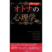 心理テスト付きオトナの心理学 [新書]