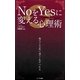 NoをYesに変える心理術 [新書]
