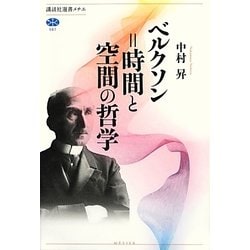 ベルクソン=時間と空間の哲学(講談社選書メチエ) [全集叢書]