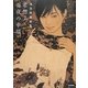君想ふ百夜の幸福―池永康晟画集 [単行本]