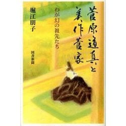 菅原道真と美作菅家－わが幻の祖先たち [単行本]