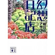 幻想日記店(講談社文庫) [文庫]