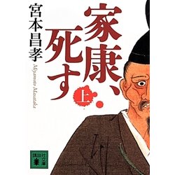 家康、死す〈上〉(講談社文庫) [文庫]