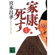 家康、死す〈上〉(講談社文庫) [文庫]