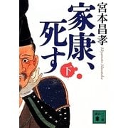 家康、死す〈下〉(講談社文庫) [文庫]
