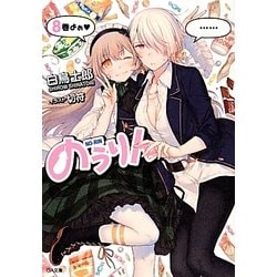 のうりん〈8〉(GA文庫) [文庫]