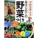 プロが教えるはじめての野菜づくり―DVD60分付き [単行本]