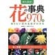 持ち歩き!花の事典970種―知りたい花の名前がわかる [単行本]