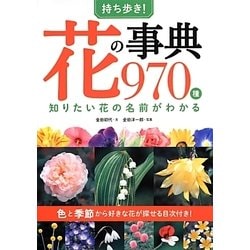 持ち歩き!花の事典970種―知りたい花の名前がわかる [単行本]