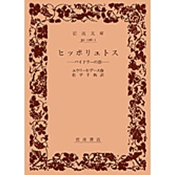 ヒッポリュトス－パイドラーの恋(岩波文庫　赤106-1) [文庫]