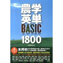 農学英単BASIC1800 [単行本]
