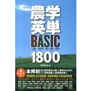 農学英単BASIC1800 [単行本]