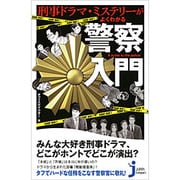 刑事ドラマ・ミステリーがよくわかる警察入門(じっぴコンパクト新書) [新書]