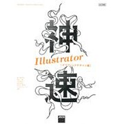 神速Illustrator グラフィックデザイン編―CC対応 [単行本]