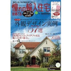 憧れの輸入住宅を建てる 2014SPRING [ムックその他]