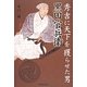 秀吉に天下を獲らせた男 黒田官兵衛 [単行本]