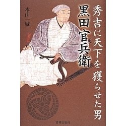 秀吉に天下を獲らせた男 黒田官兵衛 [単行本]