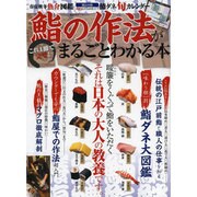 鮨の作法がまるごとわかる本 (晋遊舎ムック) [ムックその他]