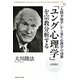 「ユング心理学」を宗教分析する―「人間幸福学」から見た心理学の功罪 [単行本]