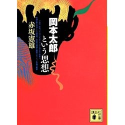 岡本太郎という思想(講談社文庫) [文庫]
