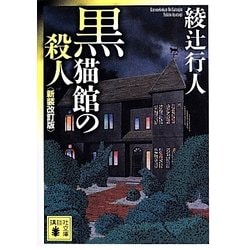 黒猫館の殺人 新装改訂版 (講談社文庫) [文庫]