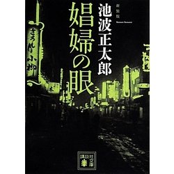 娼婦の眼 新装版 (講談社文庫) [文庫]