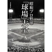 昭和プロ野球「球場」大全 [単行本]