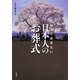 知っておきたい日本人のお葬式 [単行本]