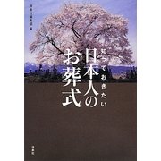 知っておきたい日本人のお葬式 [単行本]
