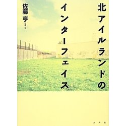 北アイルランドのインターフェイス [単行本]