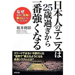 日本人のテニスは25歳過ぎから一番強くなる―なぜ世界と互角に戦えるようになったのか [単行本]
