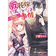 (仮)花嫁のやんごとなき事情―円満離婚に新たな試練!?(ビーズログ文庫) [文庫]