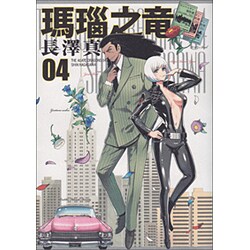 瑪瑙之竜 4（BEAM COMIX） [コミック]