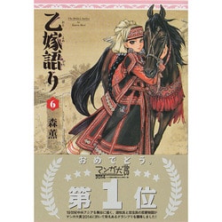 乙嫁語り　６巻(青騎士コミックス) [コミック]
