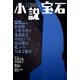 小説宝石 2014年 02月号 [雑誌]