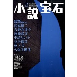 小説宝石 2014年 02月号 [雑誌]