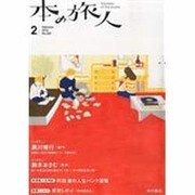本の旅人 2014年 02月号 [雑誌]