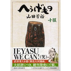 ヨドバシ.com - へうげもの 十服(講談社文庫) [文庫] 通販【全品無料配達】