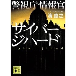 警視庁情報官 サイバージハード(講談社文庫) [文庫]